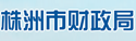 株洲市财政局